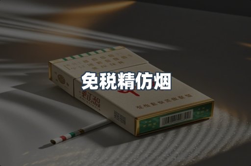免税精仿烟