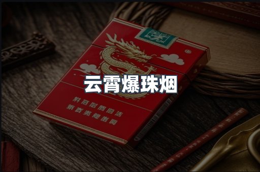 云霄爆珠烟