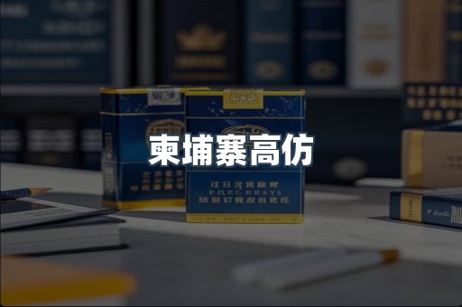 柬埔寨高仿
